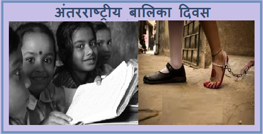 ‘अंतरराष्ट्रीय बालिका दिवस' कब और क्यों मनाया जाता है?